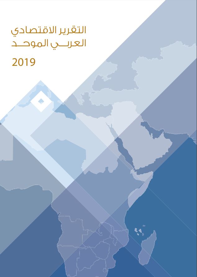 التقرير الاقتصادي العربي الموحد 2019