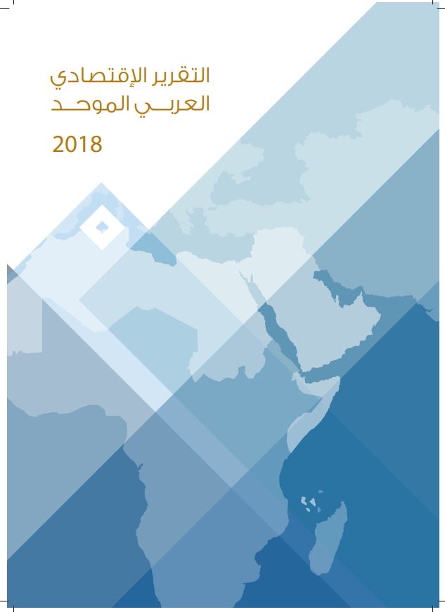 التقرير الاقتصادي العربي الموحد 2018