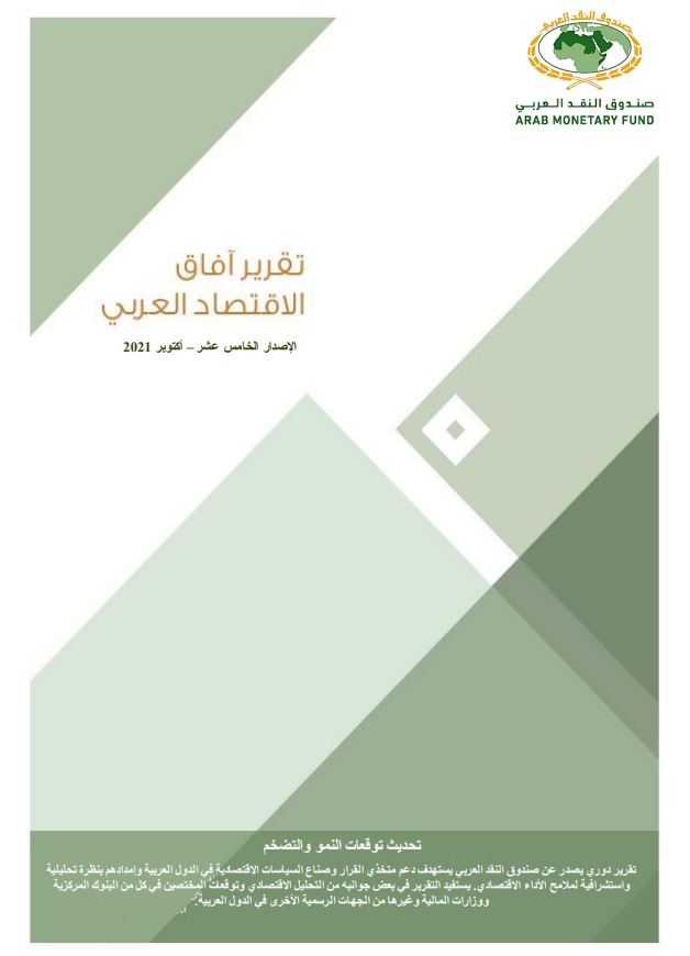 تقرير آفاق الاقتصاد العربي - أكتوبر 2021