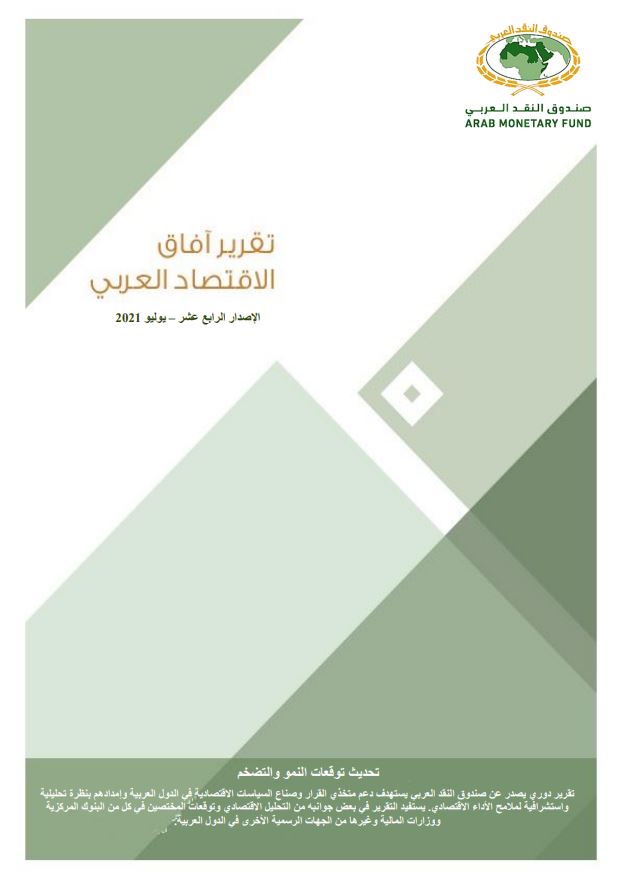 تقرير آفاق الاقتصاد العربي - يوليو2021