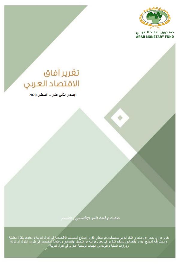تقرير آفاق الاقتصاد العربي - تحديث منتصف العام 2020
