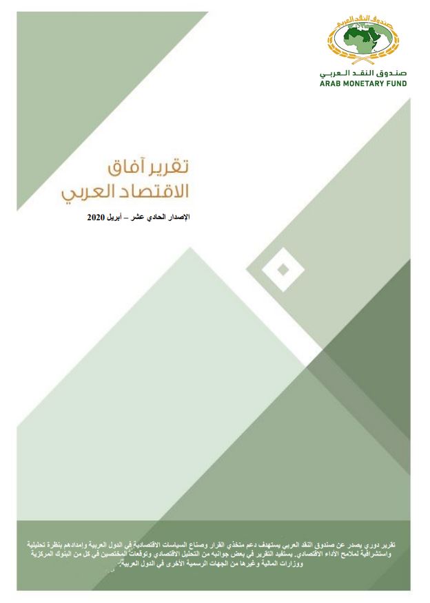 تقرير آفاق الاقتصاد العربي- أبريل 2020