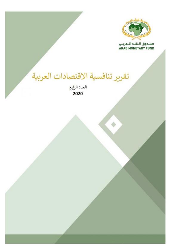 تقرير تنافسية الاقتصادات العربية 2020