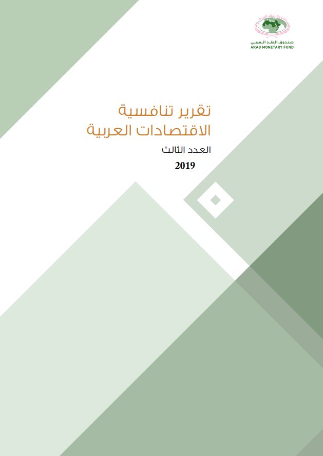 تقرير تنافسية الاقتصادات العربية 2019