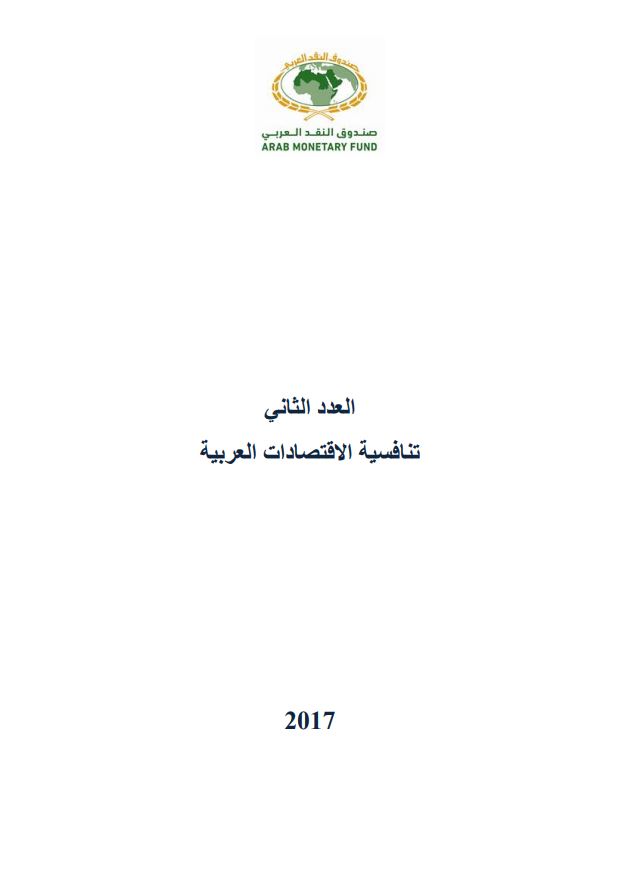تقرير تنافسية الاقتصادات العربية 2017