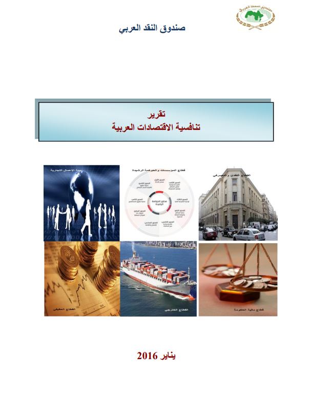 تقرير تنافسية الاقتصادات العربية 2016