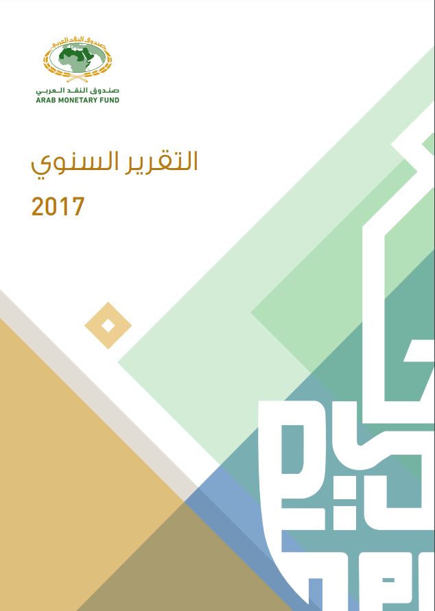 التقرير السنوي 2017