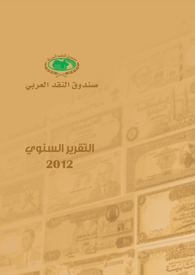 التقرير السنوي 2012