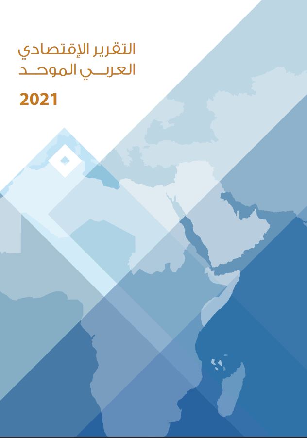 التقرير الاقتصادي العربي الموحد 2021