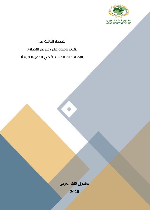 العدد (3): الإصلاحات الضريبية في الدول العربية