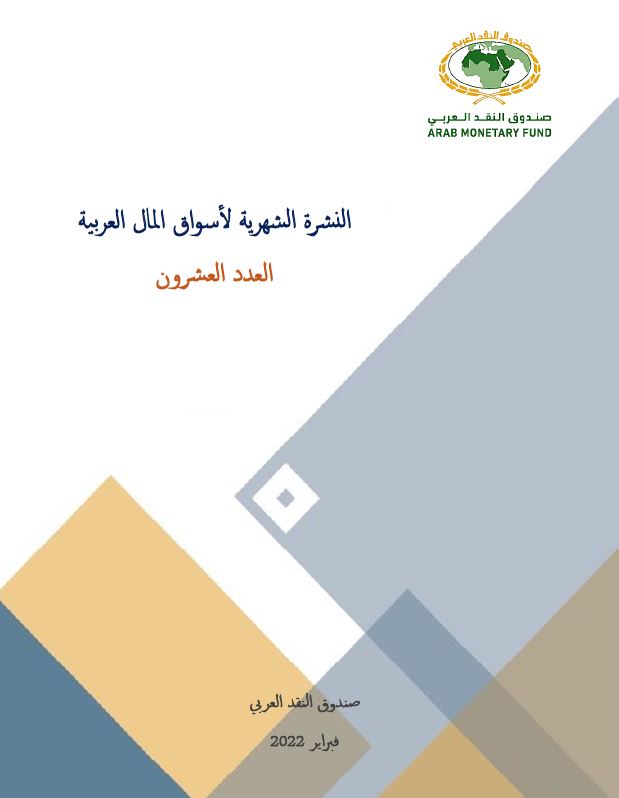 النشرة الشهرية لأسواق المال العربية - العدد العشرون