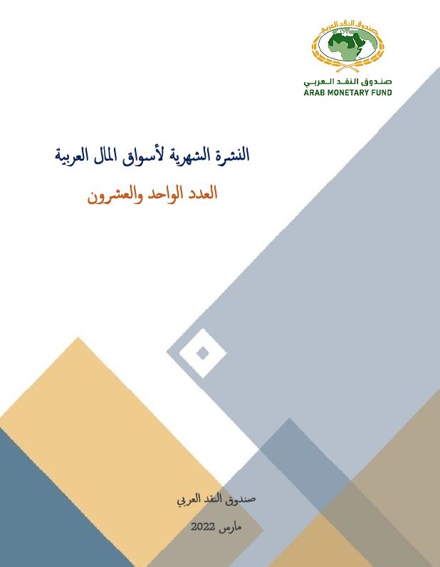 النشرة الشهرية لأسواق المال العربية - العدد الواحد والعشرون