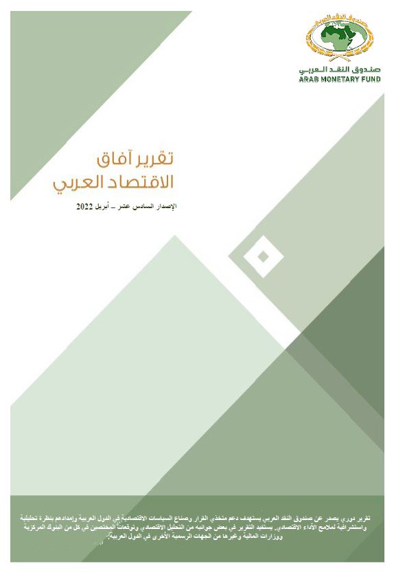 تقرير آفاق الاقتصاد العربي - أبريل 2022