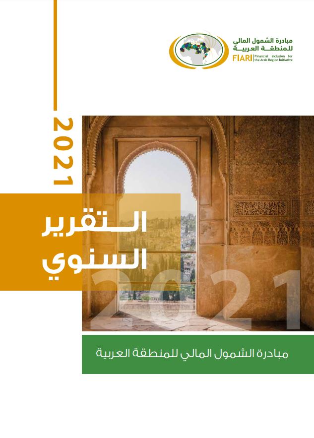 مبادرة الشمول المالي للمنطقة العربیة - التقریر السنوي 2021
