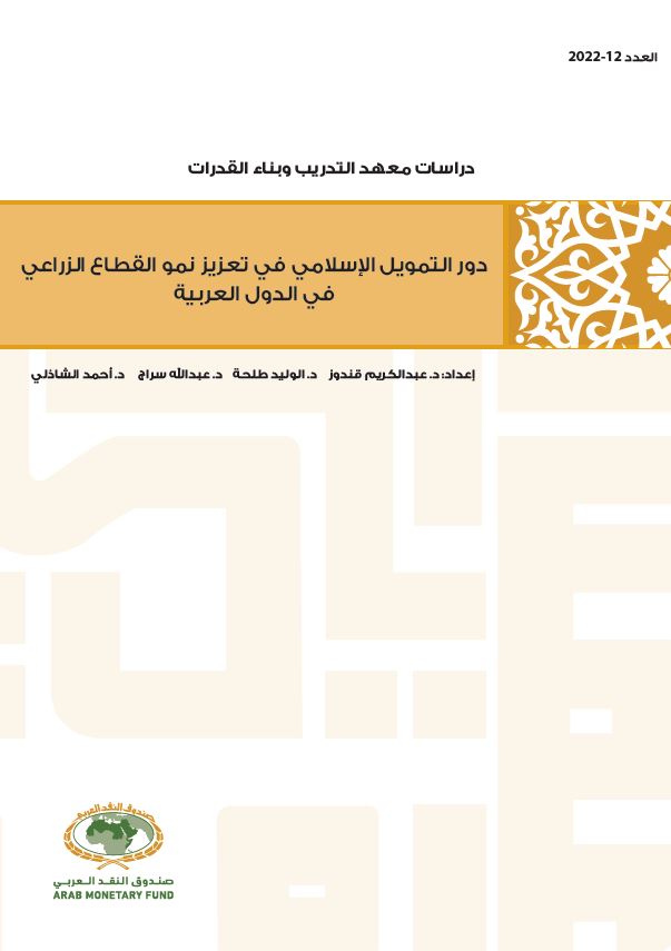 دراسة دور التمويل الإسلامي في تعزيز نمو القطاع الزراعي في الدول العربية