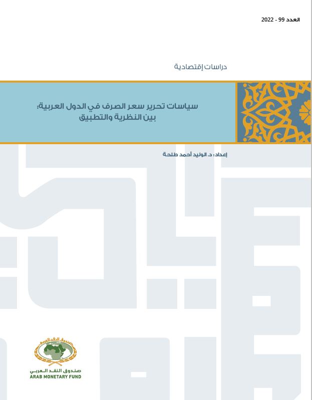 سياسات تحرير سعر الصرف في الدول العربية- بين النظرية والتطبيق