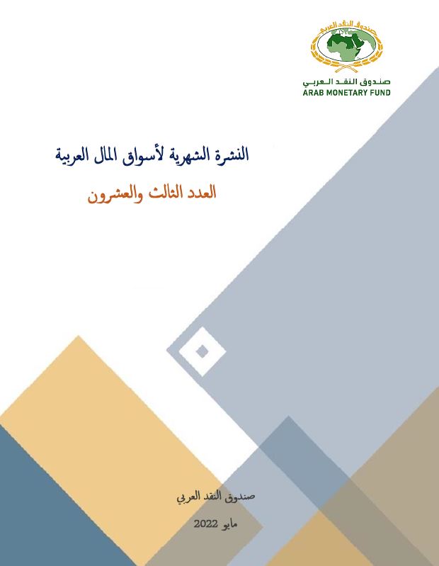 النشرة الشهرية لأسواق المال العربية - العدد الثالث والعشرون