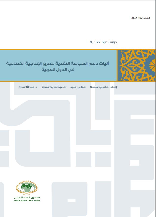 آليات دعم السياسة النقدية لتعزيز الإنتاجية القطاعية في الدول العربية