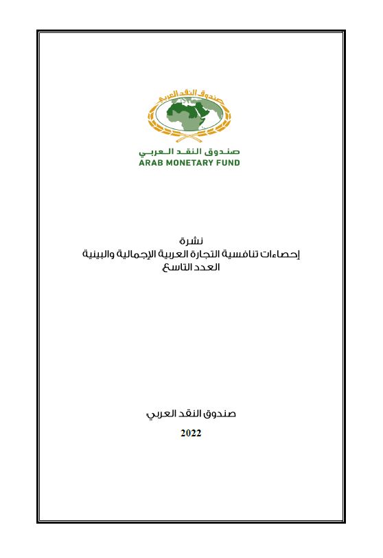  إحصاءات تنافسية التجارة العربية الاجمالية والبينية - العدد التاسع