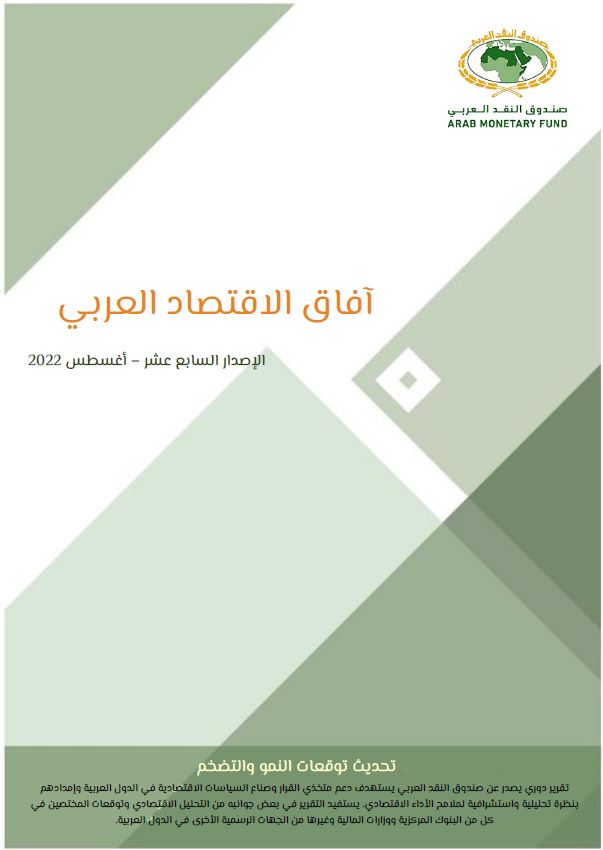 تقرير آفاق الاقتصاد العربي - أغسطس 2022