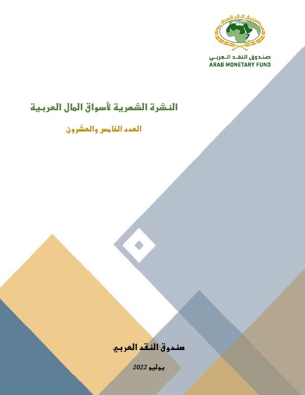 النشرة الشهرية لأسواق المال العربية - العدد الخامس والعشرون