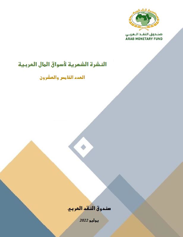 النشرة الشهرية لأسواق المال العربية - العدد الخامس والعشرون