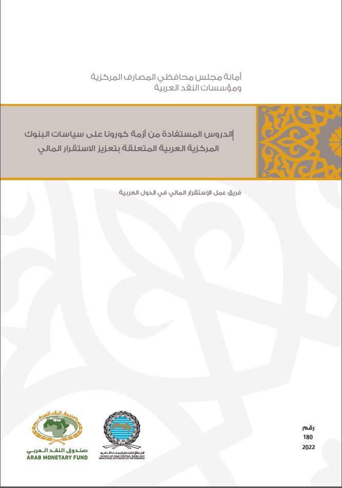 الدروس المستفادة من أزمة كورونا على سياسات البنوك المركزية العربية المتعلقة بتعزيز الإستقرار المالي