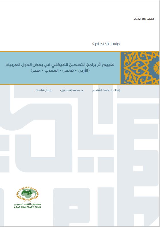 تقييم أثر برامج التصحيح الهيكلي في بعض الدول العربية