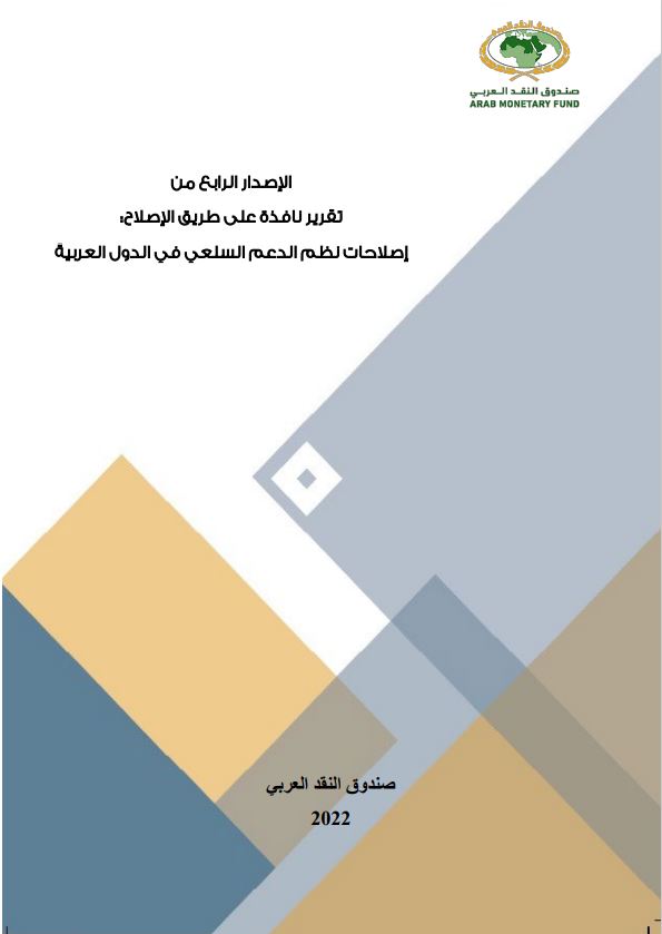 العدد (4): إصلاحات نظم الدعم السلعي في الدول العربية