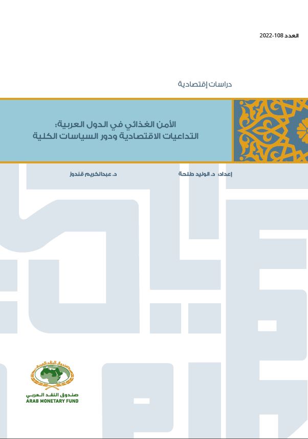 دراسة حول الأمن الغذائي في الدول العربية التداعيات الإقتصادية والسياسات الكلية
