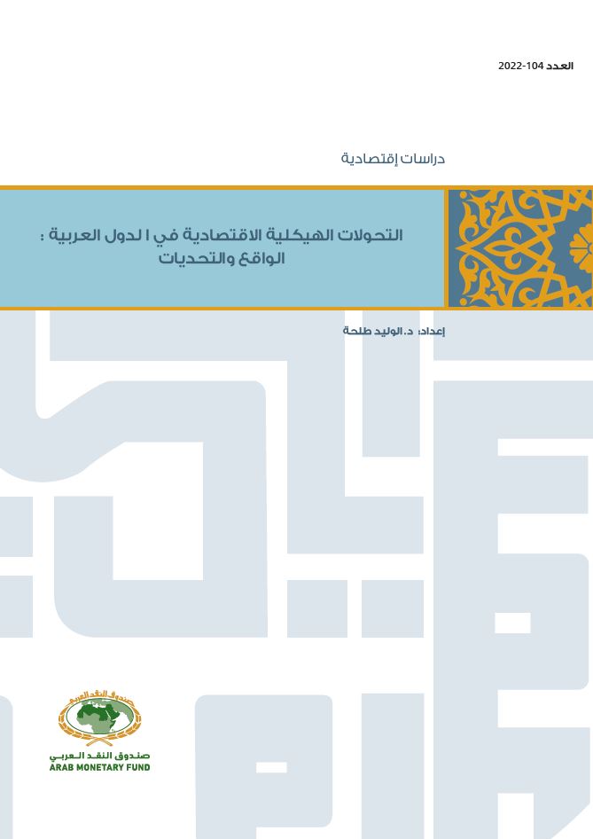 التحولات الهيكلية الاقتصادية في الدول العربية: الواقع والتحديات