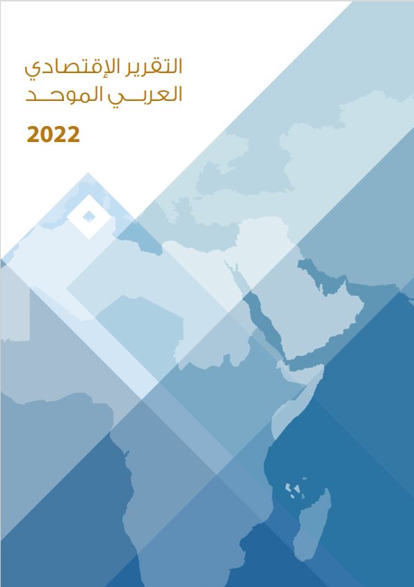 التقرير الاقتصادي العربي الموحد 2022