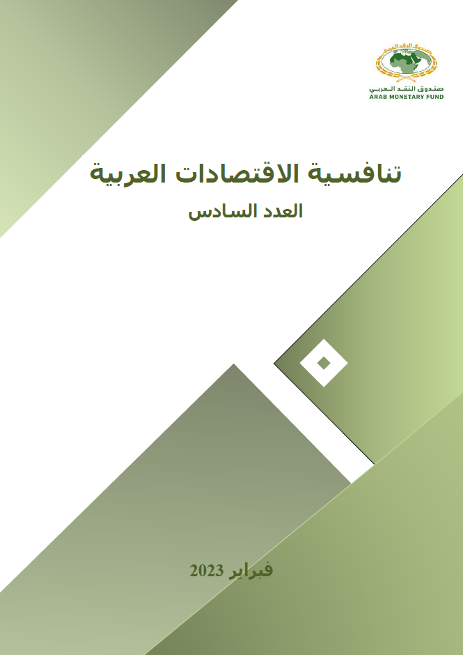 تقرير تنافسية الاقتصادات العربية 2022