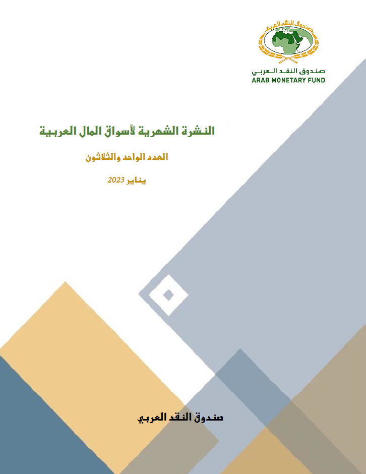 النشرة الشهرية لأسواق المال العربية - العدد الواحد الثلاثون
