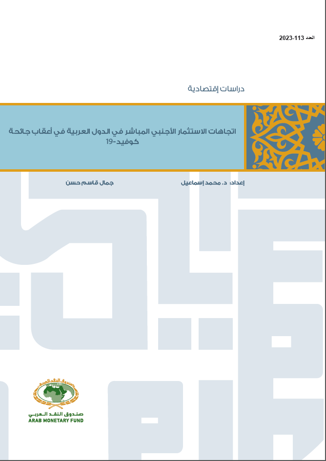 اتجاهات الاستثمار الأجنبي المباشر في الدول العربية في أعقاب جائحة كوفيد-19