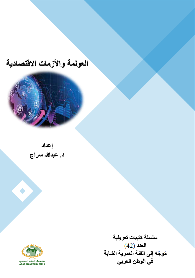 العولمة والأزمات الإقتصادية