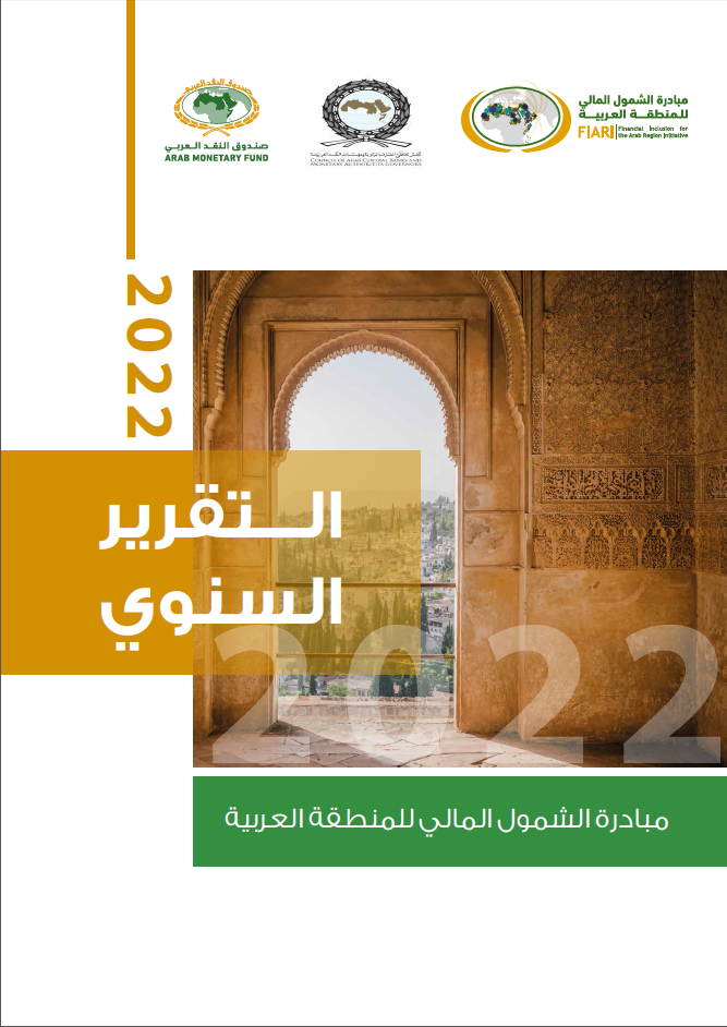مبادرة الشمول المالي للمنطقة العربیة - التقریر السنوي 2022