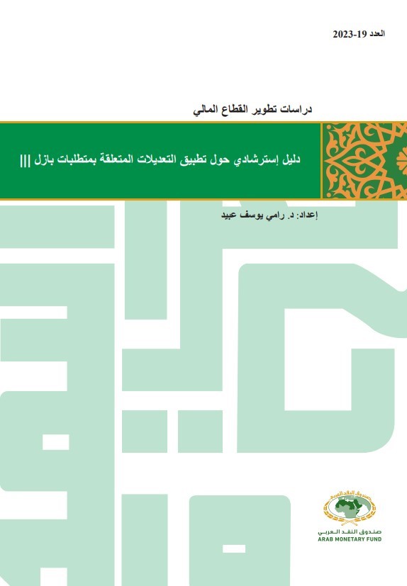 الدليل الاسترشادي حول تطبيق التعديلات المتعلقة بمتطلبات بازل III