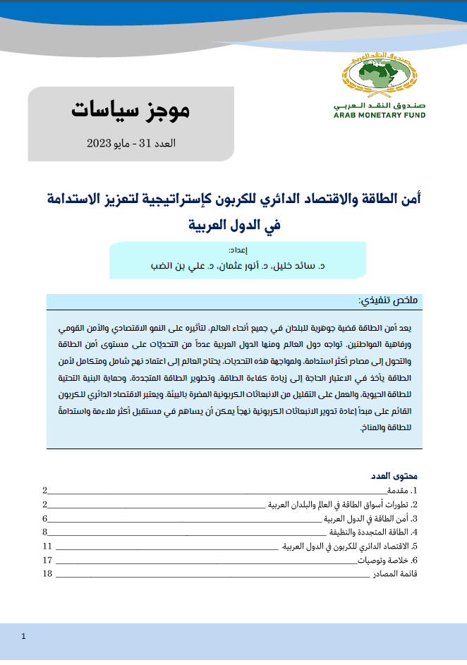 أمن الطاقة والاقتصاد الدائري للكربون كاستراتيجية لتعزيز الاستدامة في الدول العربية