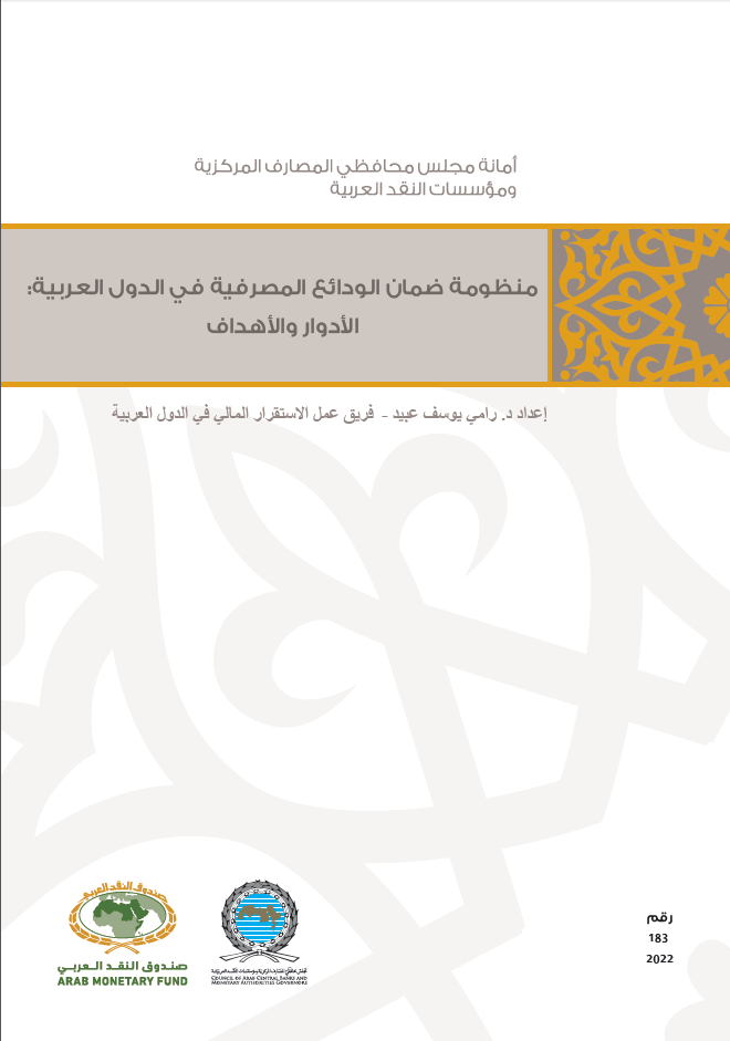 منظومة ضمان الودائع المصرفية في الدول العربية: الأدوار والأهداف