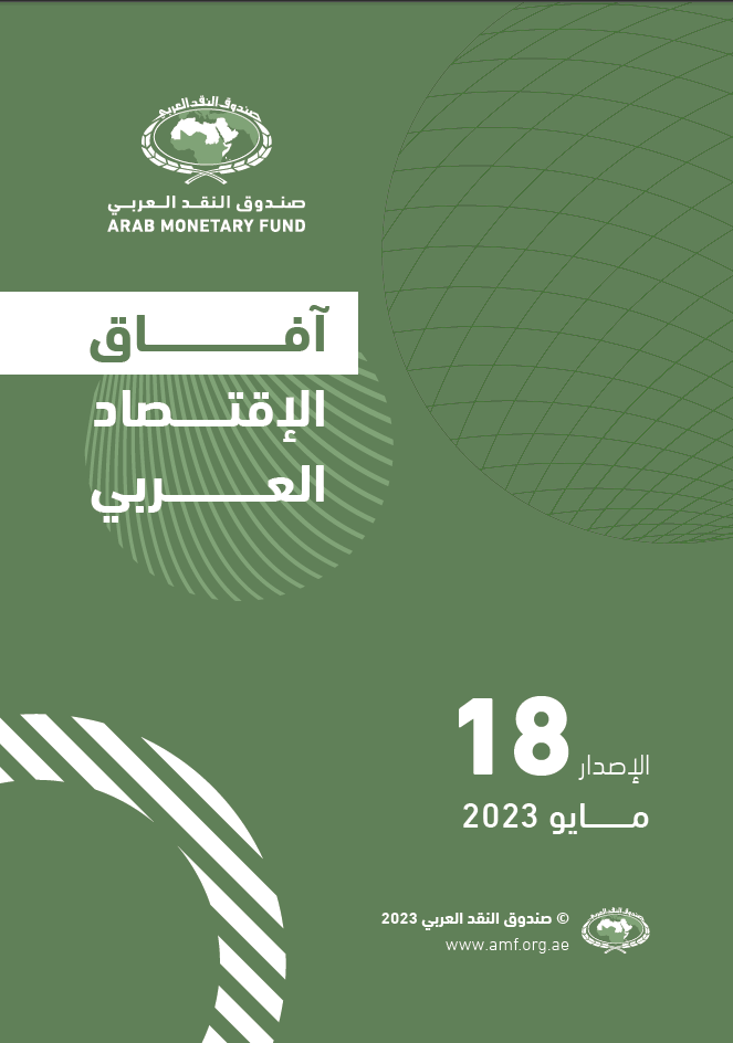 تقرير آفاق الاقتصاد العربي - مايو 2023