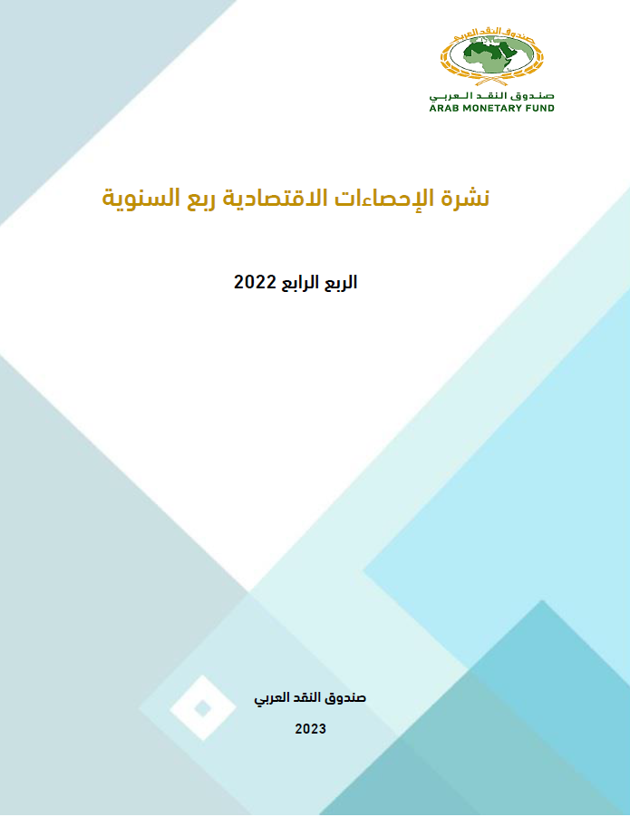 نشرة الإحصاءات الاقتصادية ربع السنوية - الربع الرابع 2022
