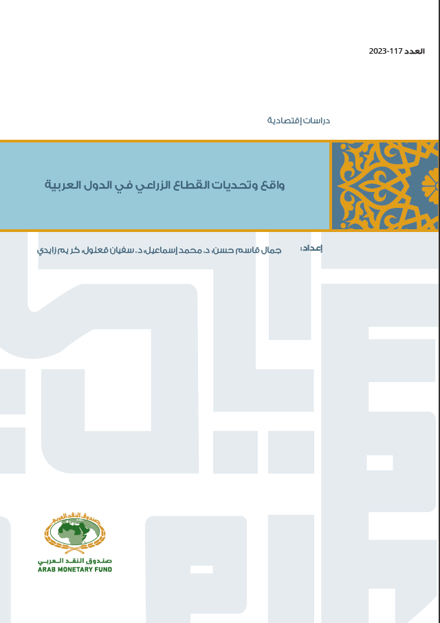 دراسة واقع وآفاق القطاع الزراعي في الدول العربية