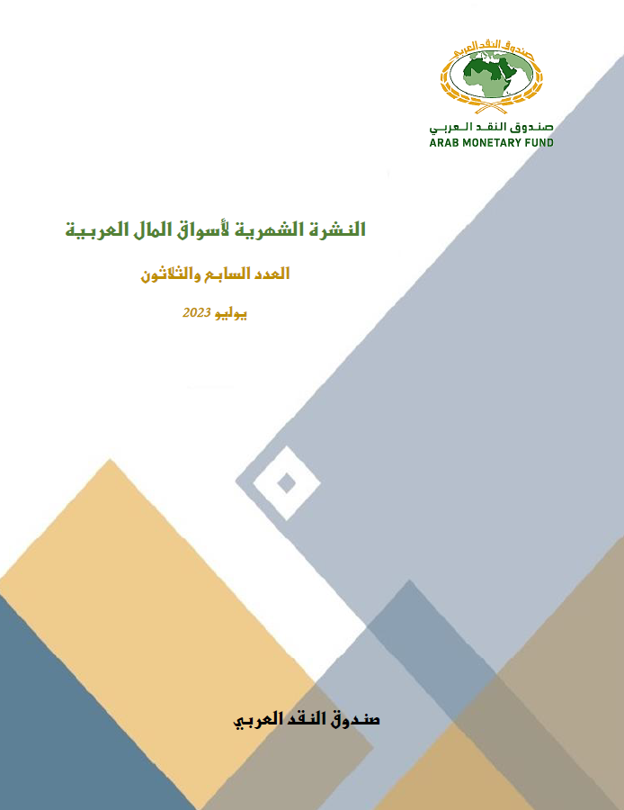 النشرة الشهرية لأسواق المال العربية - العدد السابع و الثلاثون النشرة الشهرية لأسواق المال العربية - العدد السابع و الثلاثون