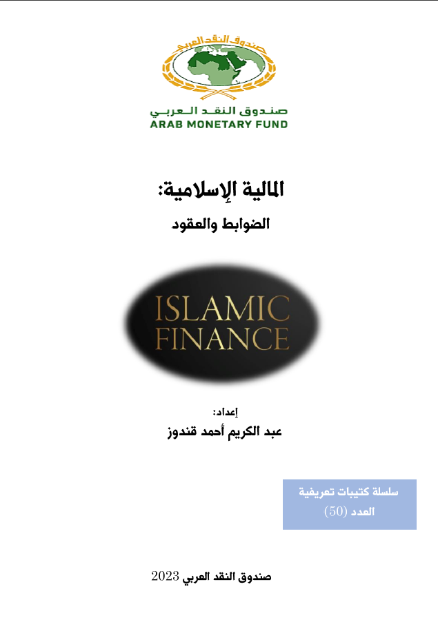المالية الإسلامية: الضوابط والعقود