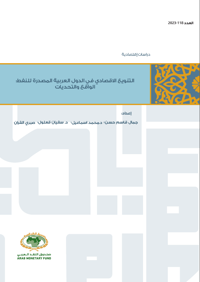 التنويع الاقتصادي الآفاق والتحديات في الدول العربية المصدرة للنفط