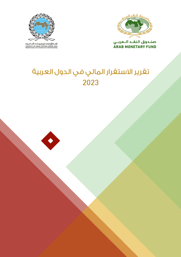تقرير الإٍستقرار المالي في الدول العربية لعام 2023