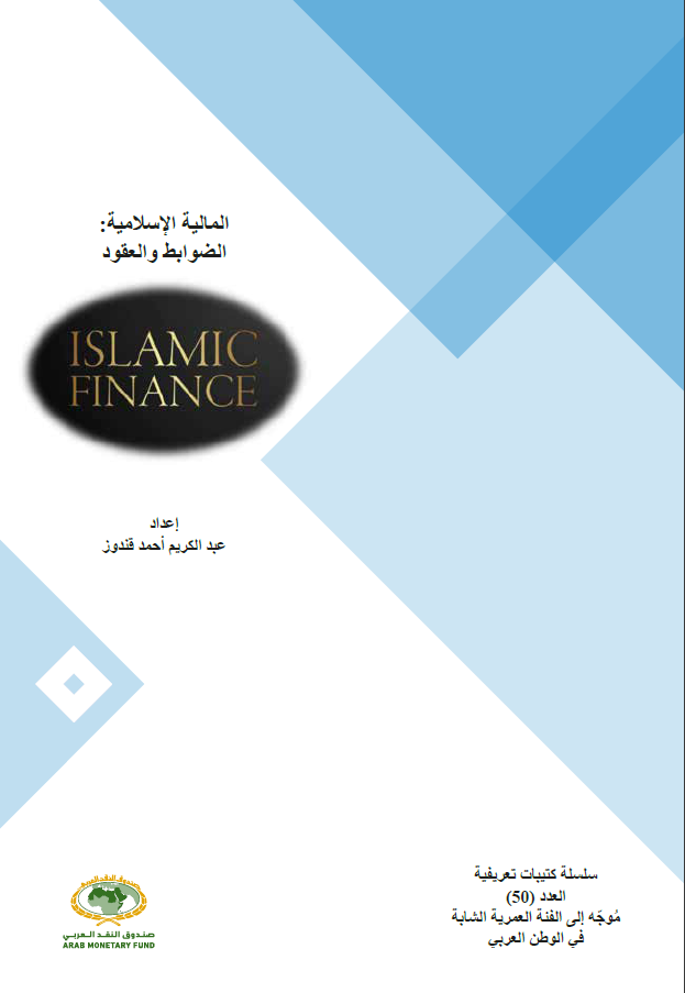 المالية الإسلامية: الضوابط والعقود