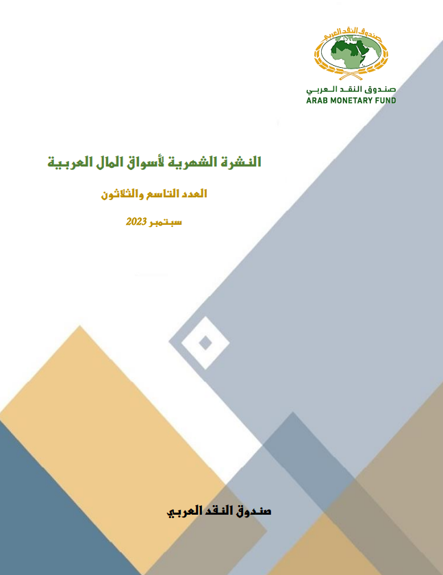 النشرة الشهرية لأسواق المال العربية - العدد التاسع و الثلاثون