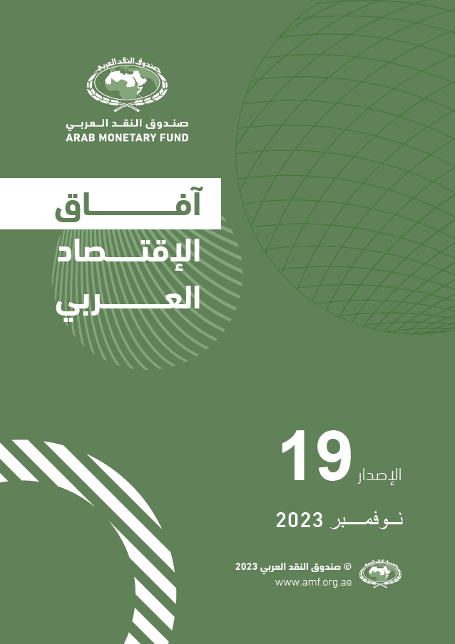 تقرير آفاق الاقتصاد العربي - نوفمبر 2023